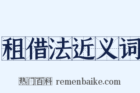 租借法近义词是什么意思的图片